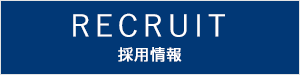 採用情報