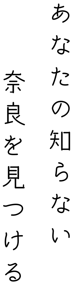 あなたの知らない奈良を見つける