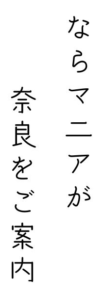 ならマニアが奈良をご案内