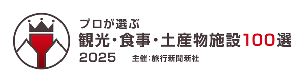 プロが選ぶ観光・食事・土産物施設100選　2025