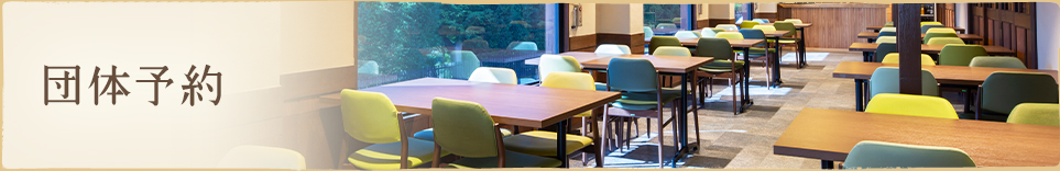 なら和み館 | 団体予約