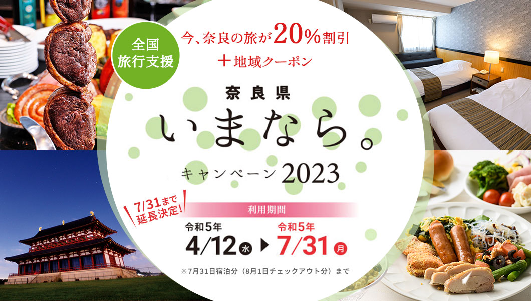 いまなら。キャンペーン2023 - ホテルアジール・奈良アネックス【公式】