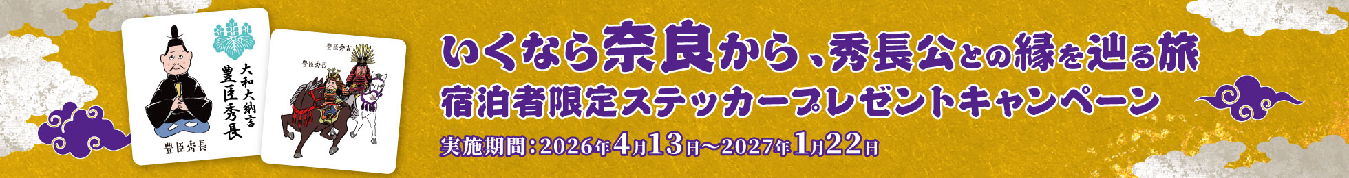 奈良からはじめる秀長公との縁を辿る旅 限定ステッカープレゼントキャンペーン