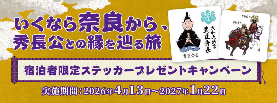 奈良からはじめる秀長公との縁を辿る旅 限定ステッカープレゼントキャンペーン
