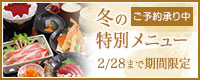 なら和み館 冬の特別メニュー