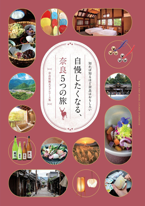 『知れば知るほど奈良はおもしろい（2025年2月）』